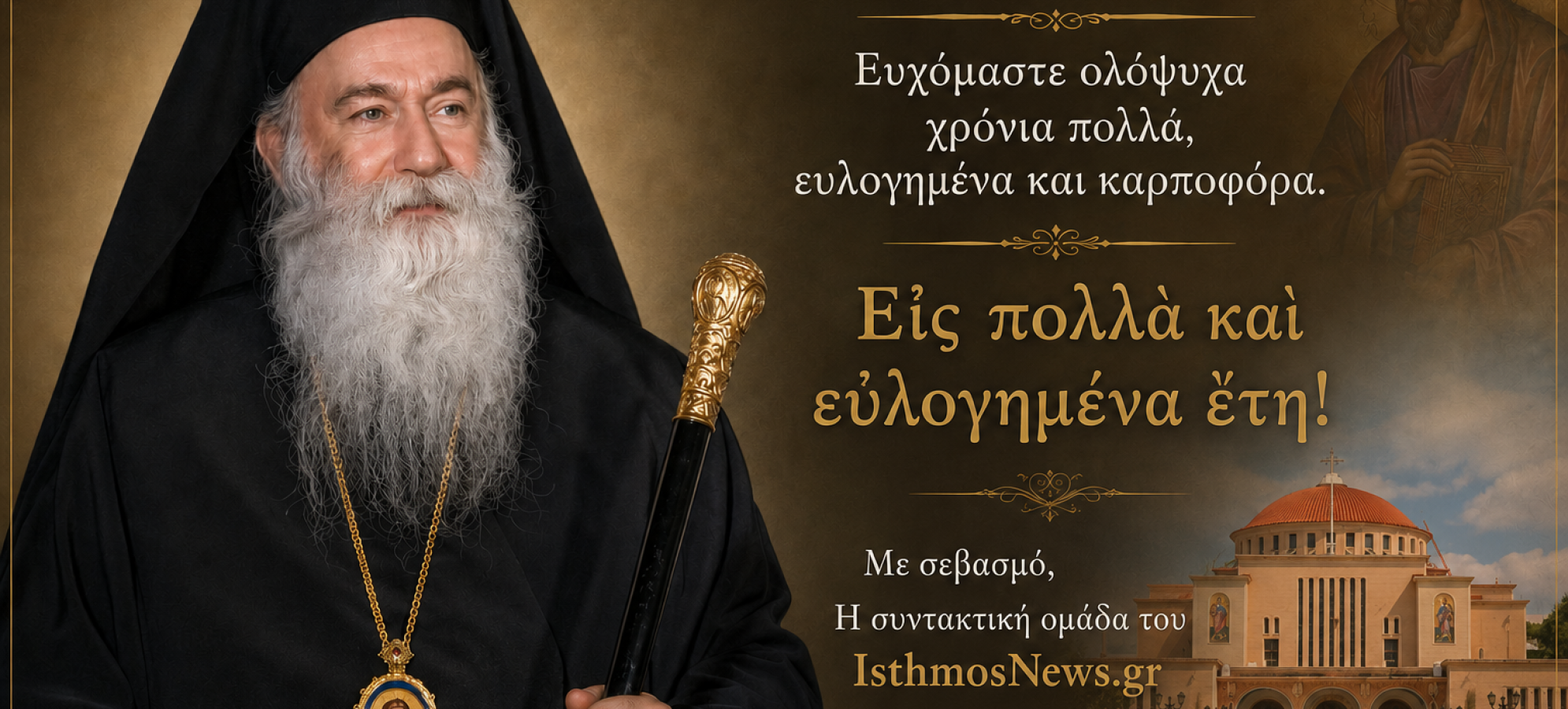 Πολλά τα έτη στον Σεβασμιώτατο Μητροπολίτη Κορίνθου κ. Παύλο